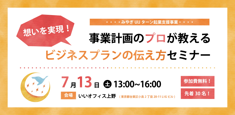 想いを実現！事業計画のプロが教えるビジネスプランの伝え方セミナー | 移住関連イベント情報