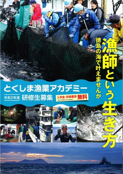 とくしま漁業アカデミー研修生募集 | 移住関連イベント情報