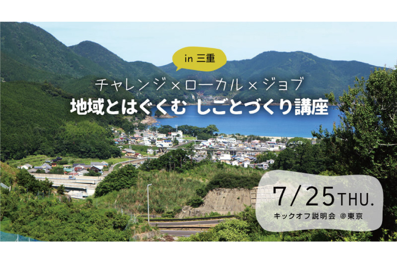 地域とはぐくむしごとづくり講座in三重 キックオフ説明会 | 移住関連イベント情報