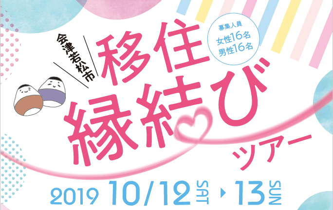 会津若松市 移住縁結びツアー | 移住関連イベント情報