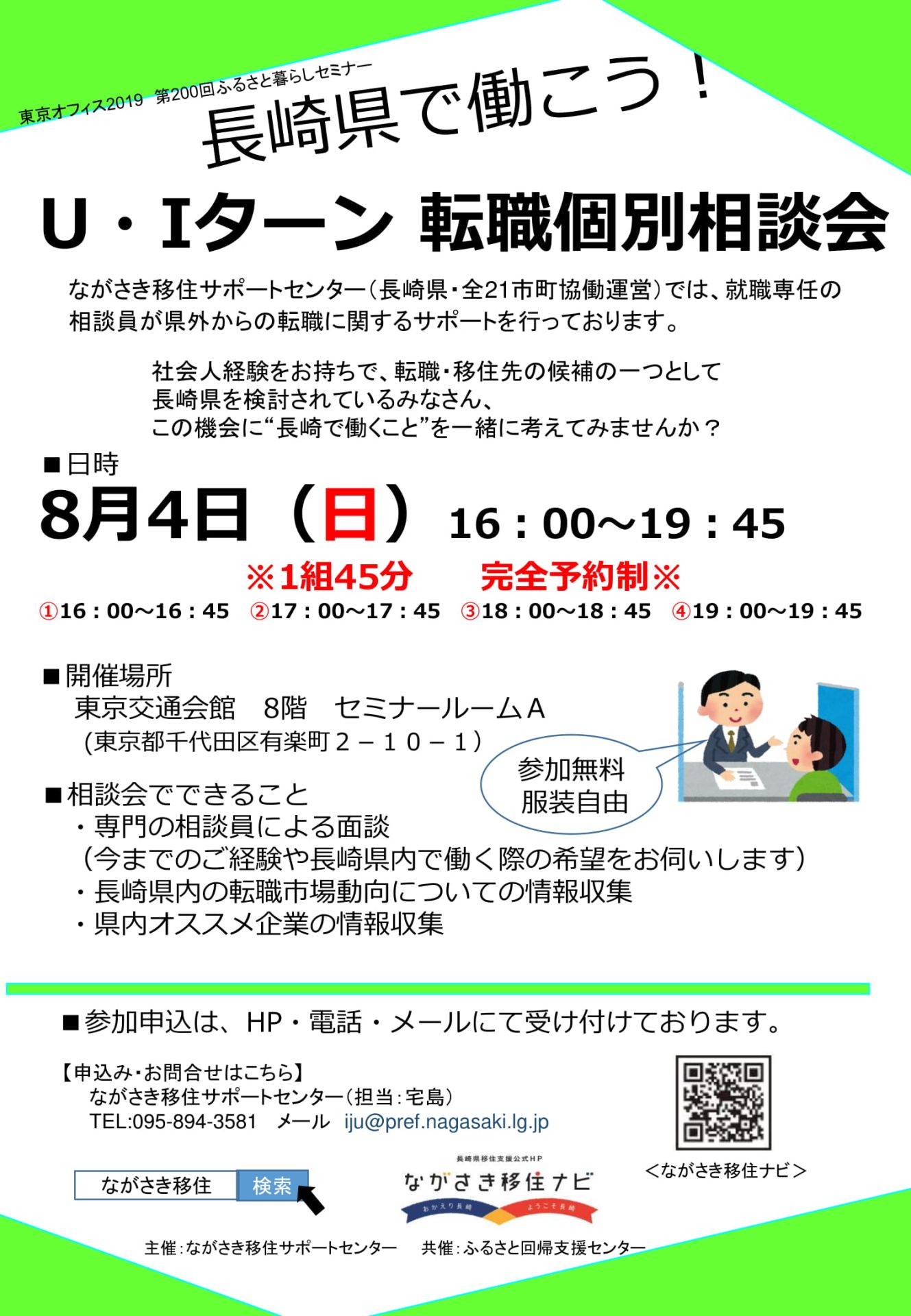 【満員御礼】長崎県で働こう! U・Iターン 転職個別相談会 | 移住関連イベント情報