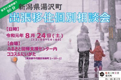 新潟県湯沢町出張移住個別相談会 | 移住関連イベント情報
