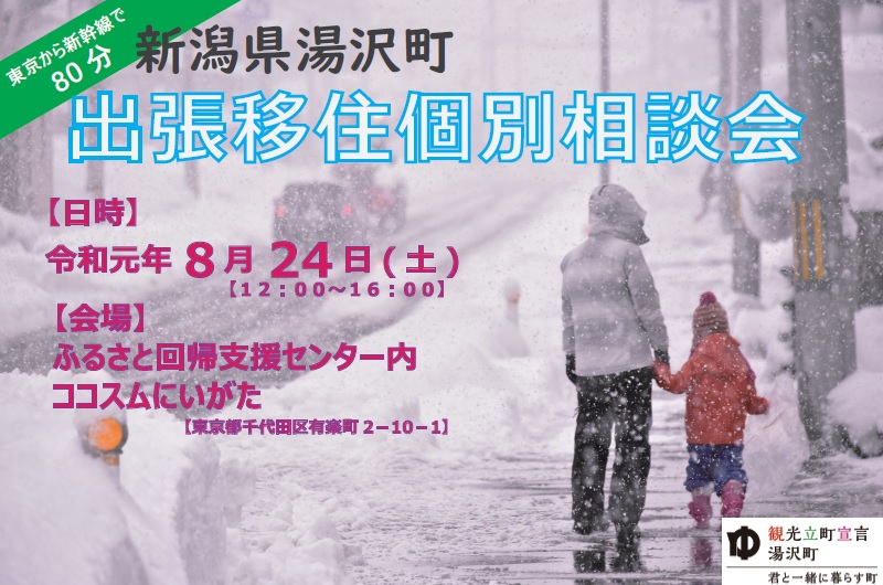 新潟県湯沢町出張移住個別相談会 | 移住関連イベント情報