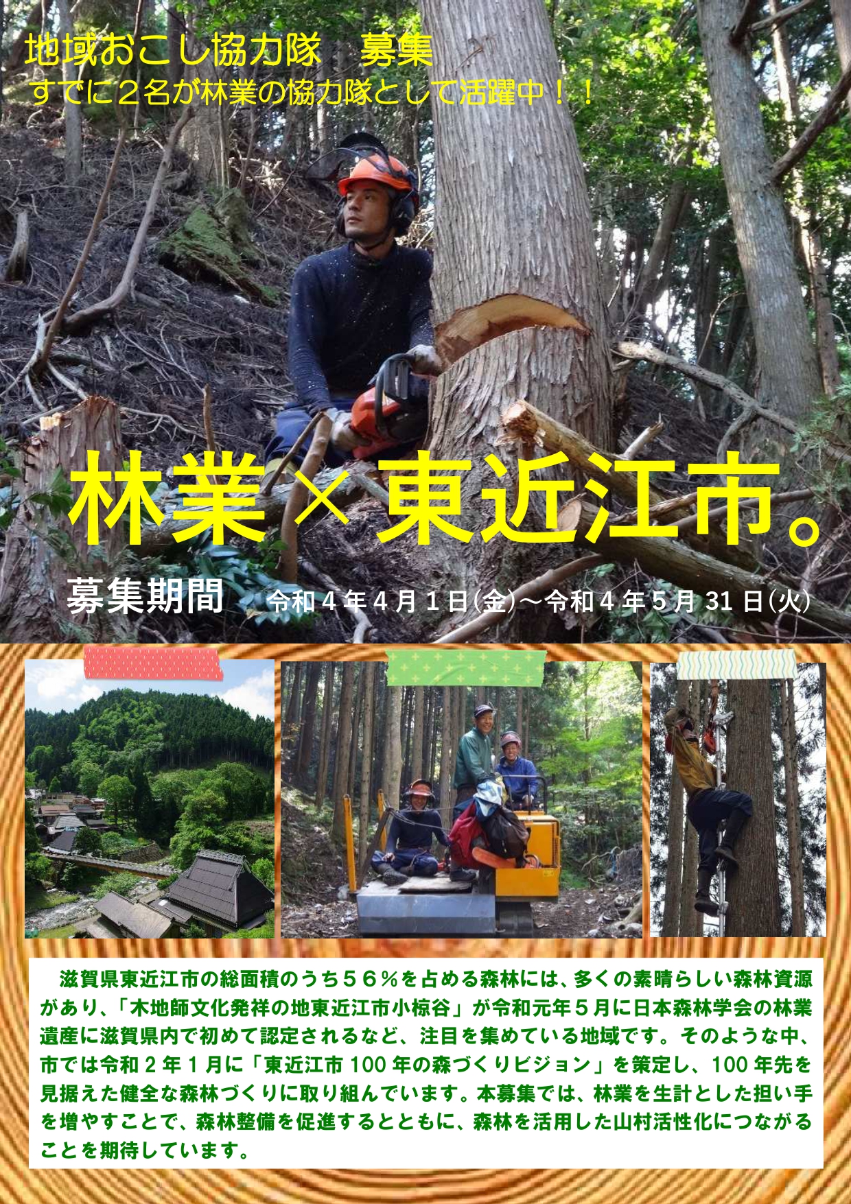 【林業×東近江市】地域おこし協力隊募集 | 移住関連イベント情報