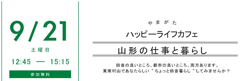 やまがたハッピーライフカフェ~山形の仕事と暮らし~ | 移住関連イベント情報