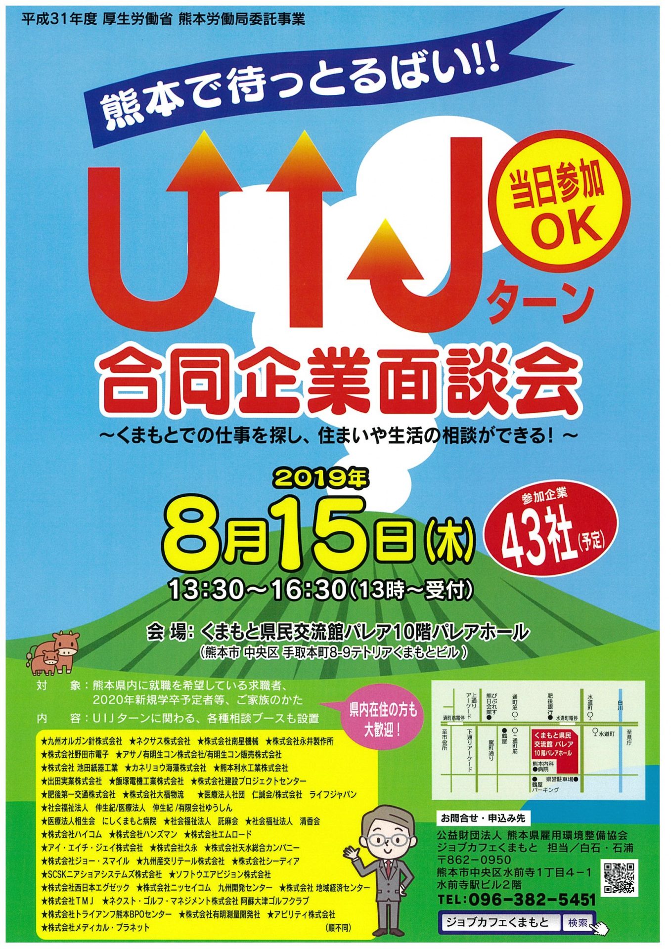 熊本で待っとるばい!!UIJターン合同企業面談会開催【熊本】 | 移住関連イベント情報