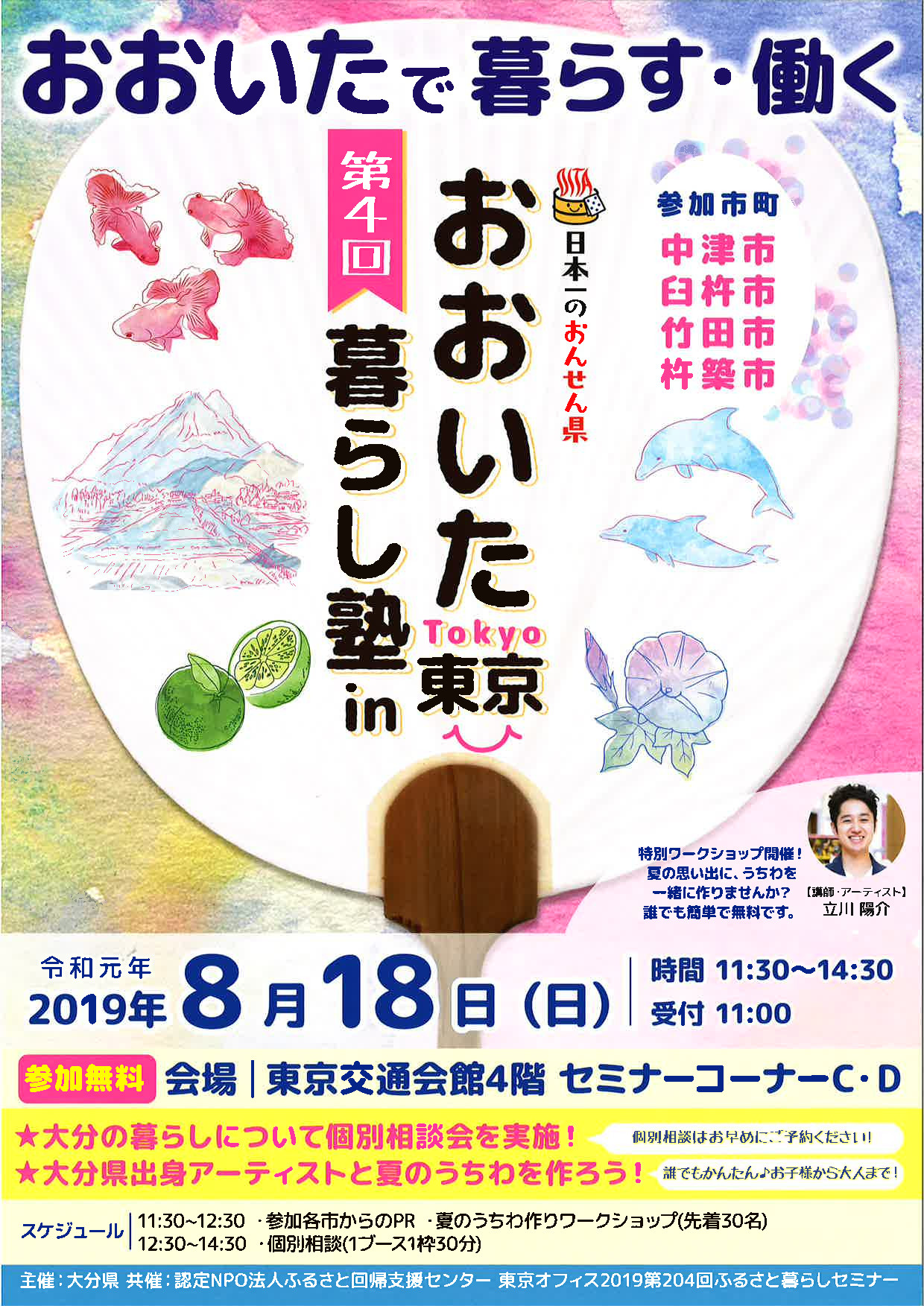 第4回おおいた暮らし塾in東京 大分県出身アーティストと夏のうちわを作ろう! | 移住関連イベント情報