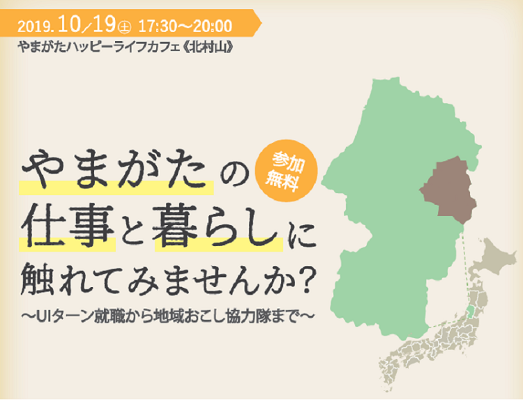 やまがたハッピーライフカフェ（北村山地域）「やまがたの仕事と暮らしに触れてみませんか？」 | 移住関連イベント情報