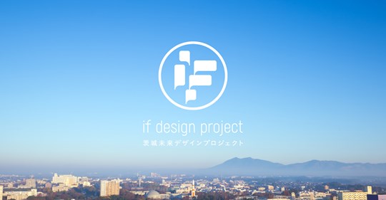 地方でプロジェクトをつくり、そして、実践していく。if design project 第2期メンバー募集中! | 移住関連イベント情報