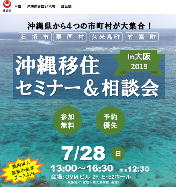 【in大阪】いなか暮らしフェア出展＆沖縄移住セミナー開催 | 地域のトピックス