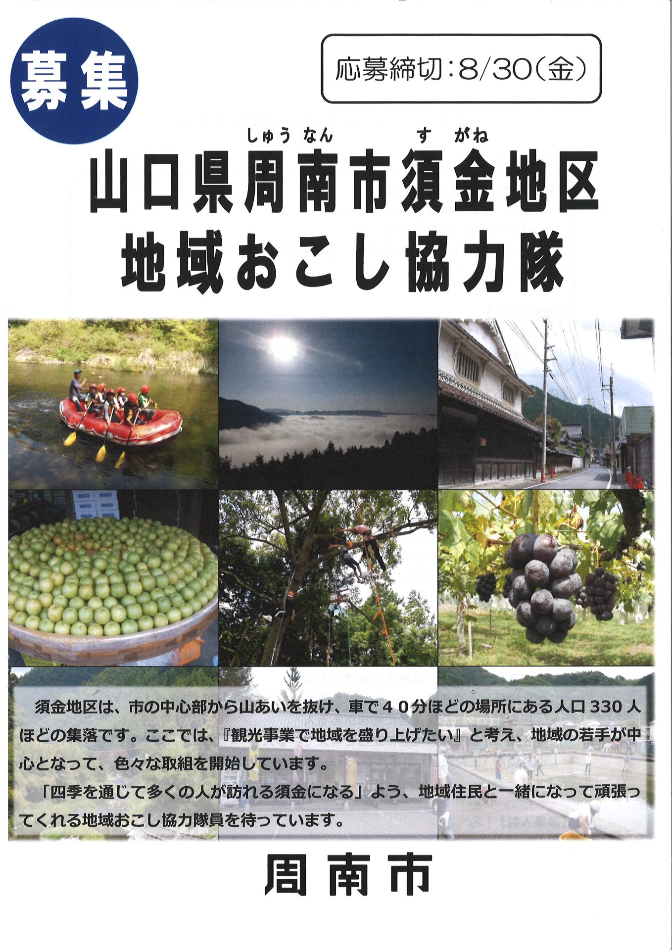 【ＹＹ！かわら版7月30日号】周南市地域おこし協力隊募集中！ | 地域のトピックス