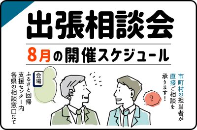 8月の出張相談会開催スケジュール | 地域のトピックス