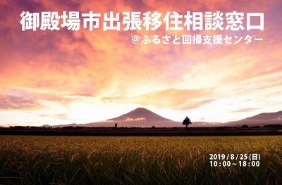 御殿場市　出張移住相談会 | 移住関連イベント情報