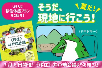 「夏だ！そうだ！現地に行こう！　移住体感プラン」のお知らせ | 地域のトピックス