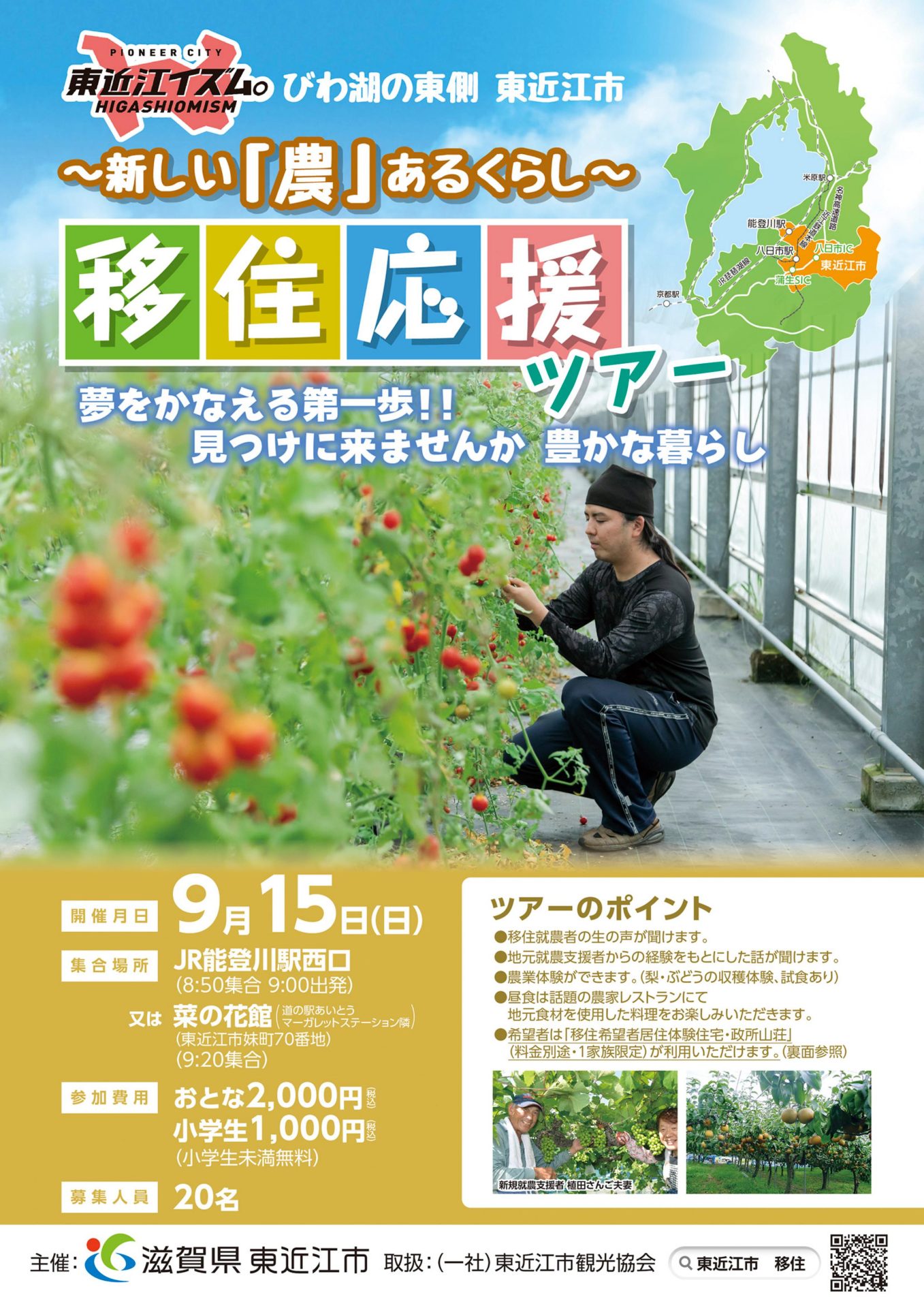 【東近江市】~新しい「農」ある暮らし~移住応援ツアー | 移住関連イベント情報