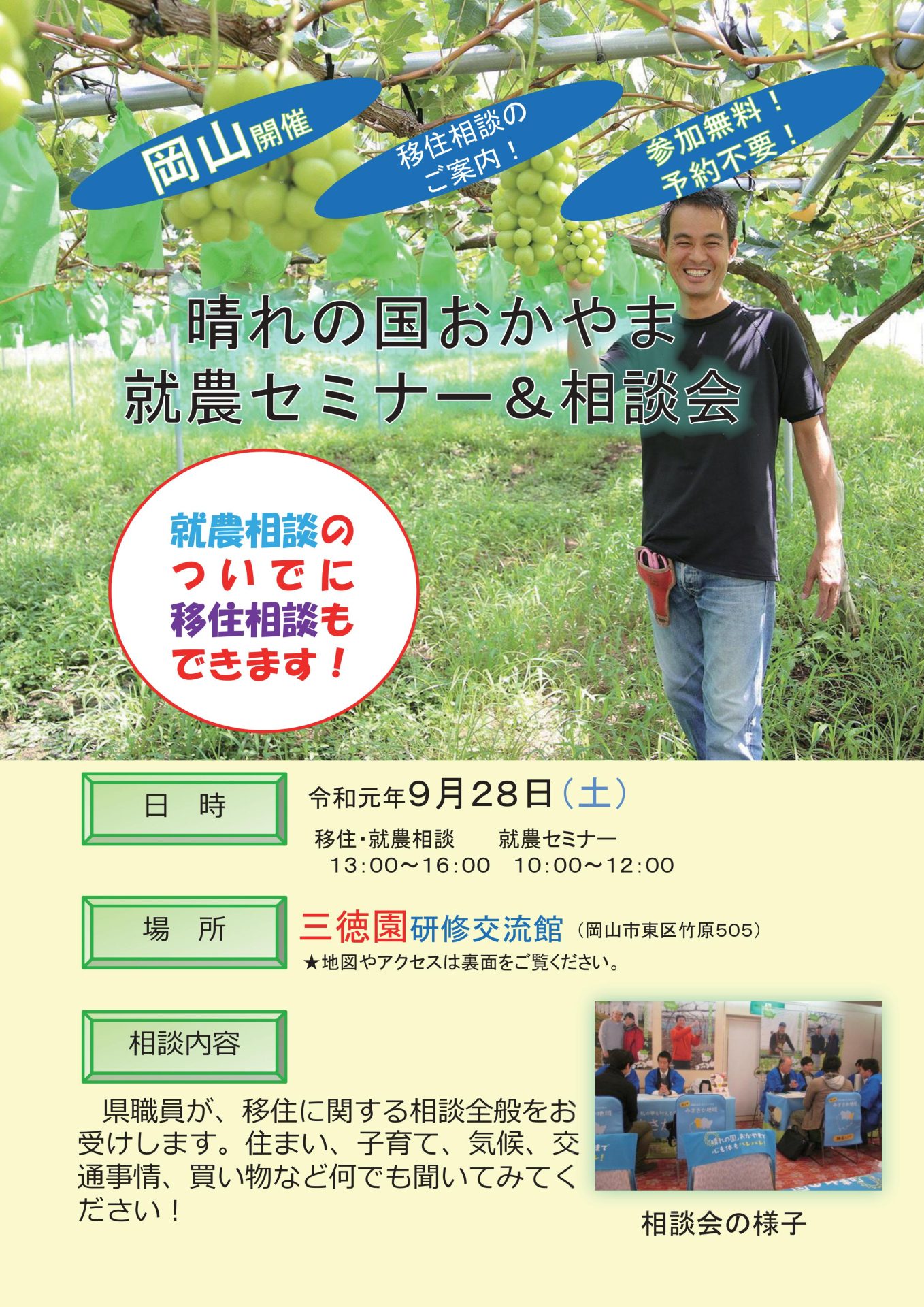 岡山県にて就農セミナー&相談会 | 移住関連イベント情報