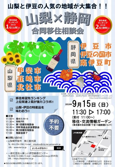 山梨×静岡合同移住相談会 | 移住関連イベント情報