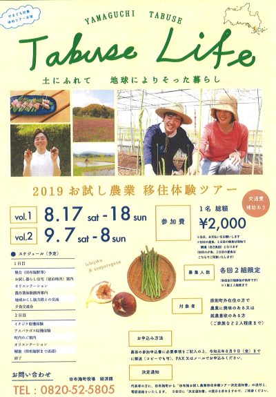 【ＹＹ！かわら版】　”申込期日迫る！”　8月9日（金）締切　　『タガヤセ、タブセ』～山口県田布施町お試し農業移住体験ツアーのご案内～ | 地域のトピックス