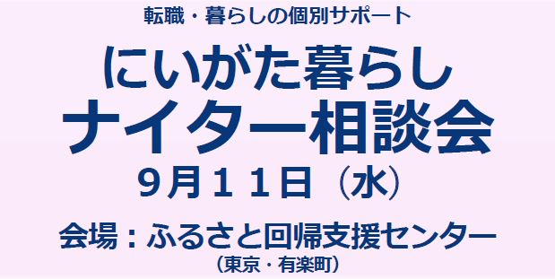 【満員御礼】にいがた暮らしナイター相談会 | 移住関連イベント情報