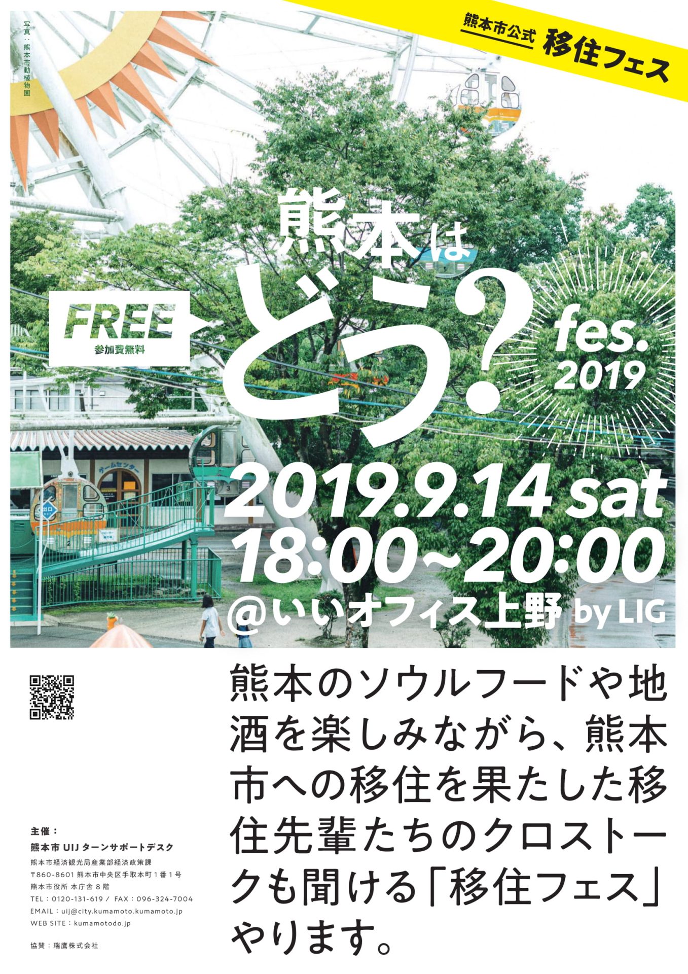 熊本はどう?フェス in 東京 | 移住関連イベント情報