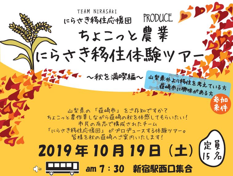 【満員御礼】ちょこっと農業にらさき移住体験ツアー ～秋を満喫編～ | 移住関連イベント情報