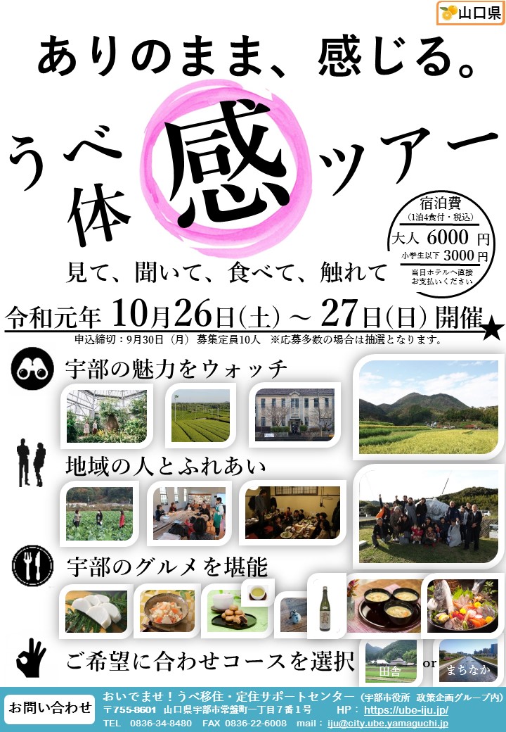 【YY!かわら版8月2日号】~?うべ暮らし”を五感で味わうたびに出よう~ 山口県宇部市『うべ体感ツアー』募集開始です!! | 地域のトピックス