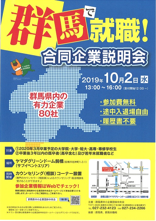 群馬で就職 合同企業説明会 | 移住関連イベント情報