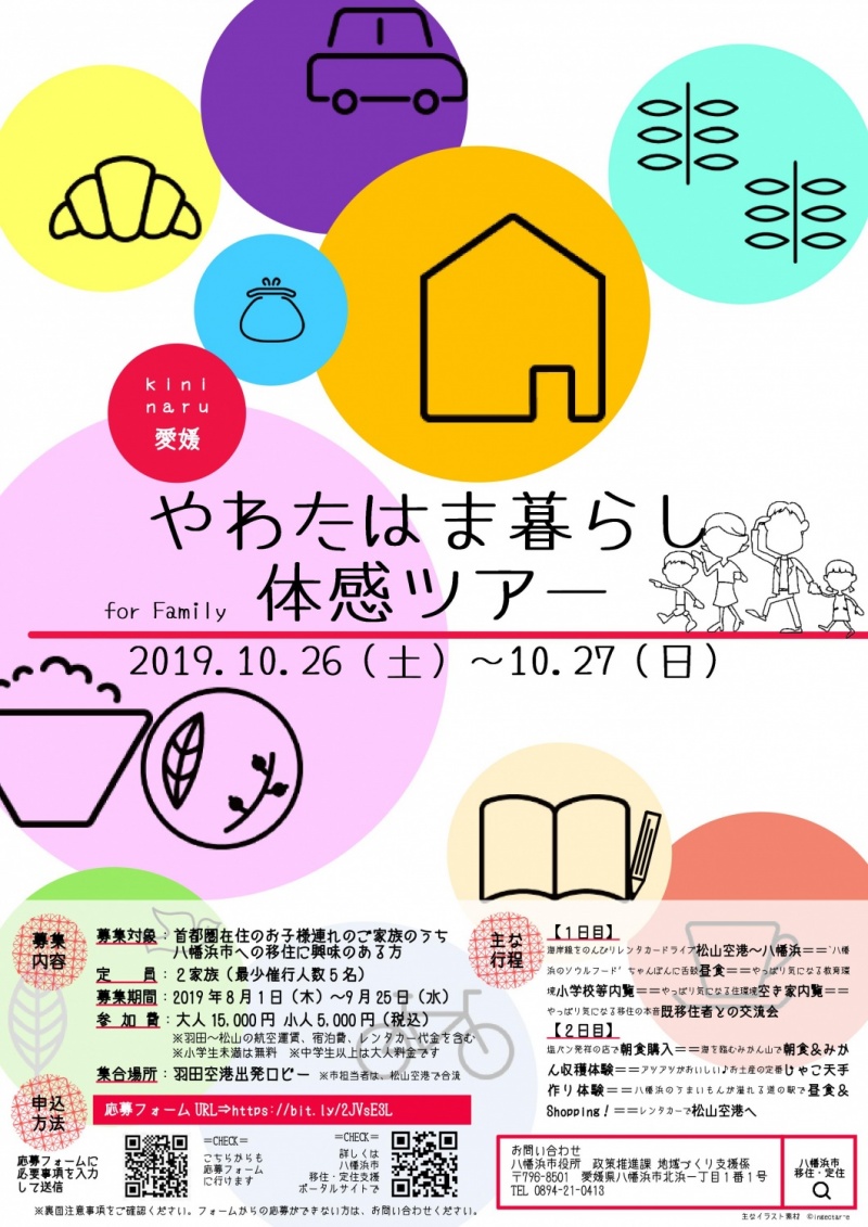 やわたはま暮らし☆体感ツアー | 移住関連イベント情報
