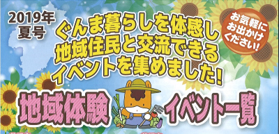 2019年夏号「地域体験イベント一覧」ぐんま暮らしを体感し地域住民と交流できるイベントを集めました！ | 地域のトピックス