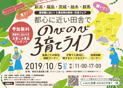 見て！聞いて！都心に近い田舎でのびのび子育てライフ！～新潟・福島・茨城・栃木・群馬　移住交流フェア～ | 移住関連イベント情報