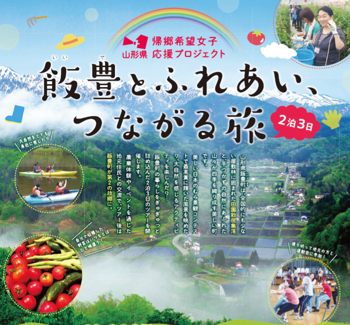 飯豊とふれあい、つながる旅（2泊3日） | 移住関連イベント情報