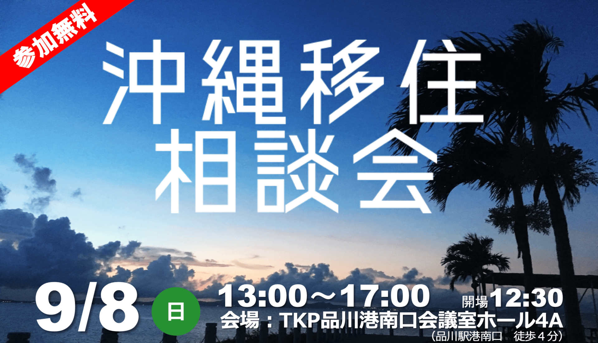 沖縄移住相談会 | 移住関連イベント情報