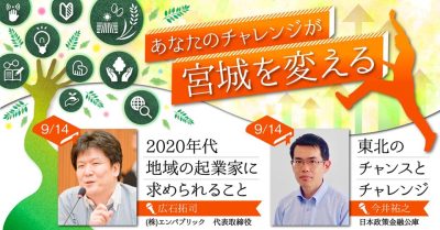 あなたのチャレンジがみやぎを変える！地方創業サポートセミナー | 移住関連イベント情報