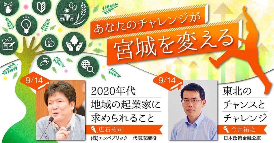 あなたのチャレンジがみやぎを変える!地方創業サポートセミナー | 移住関連イベント情報