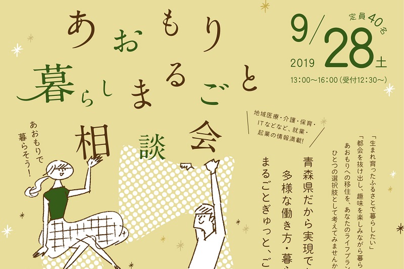 あおもり暮らしまるごと相談会 | 移住関連イベント情報