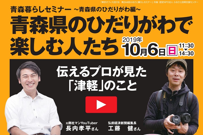 青森暮らしセミナー～青森県のひだりがわ編～　青森県のひだりがわで楽しむ人たち | 移住関連イベント情報