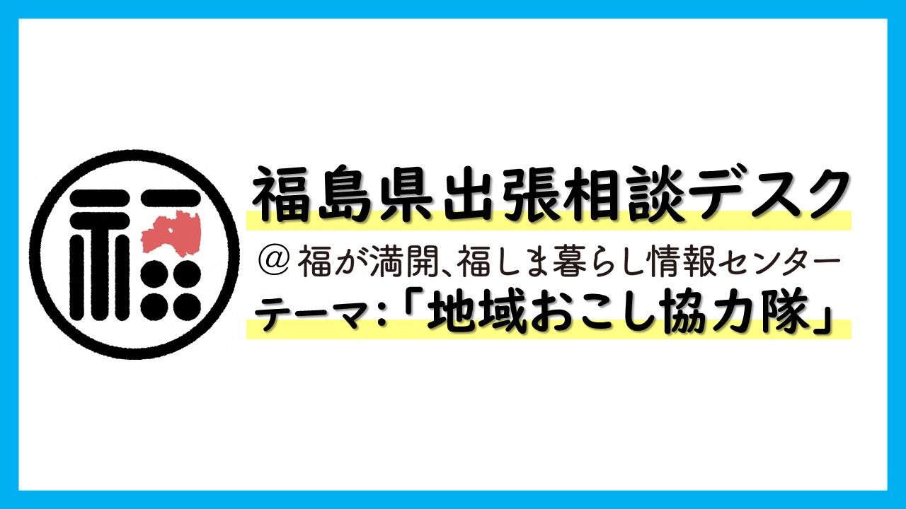 【2月】出張相談デスク＜地域おこし協力隊＞ | 移住関連イベント情報