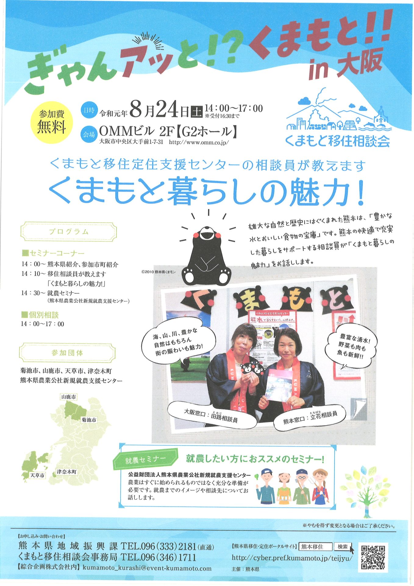 ぎゃんアッと!?くまもと!!in大阪【くまもと移住相談会】 | 移住関連イベント情報