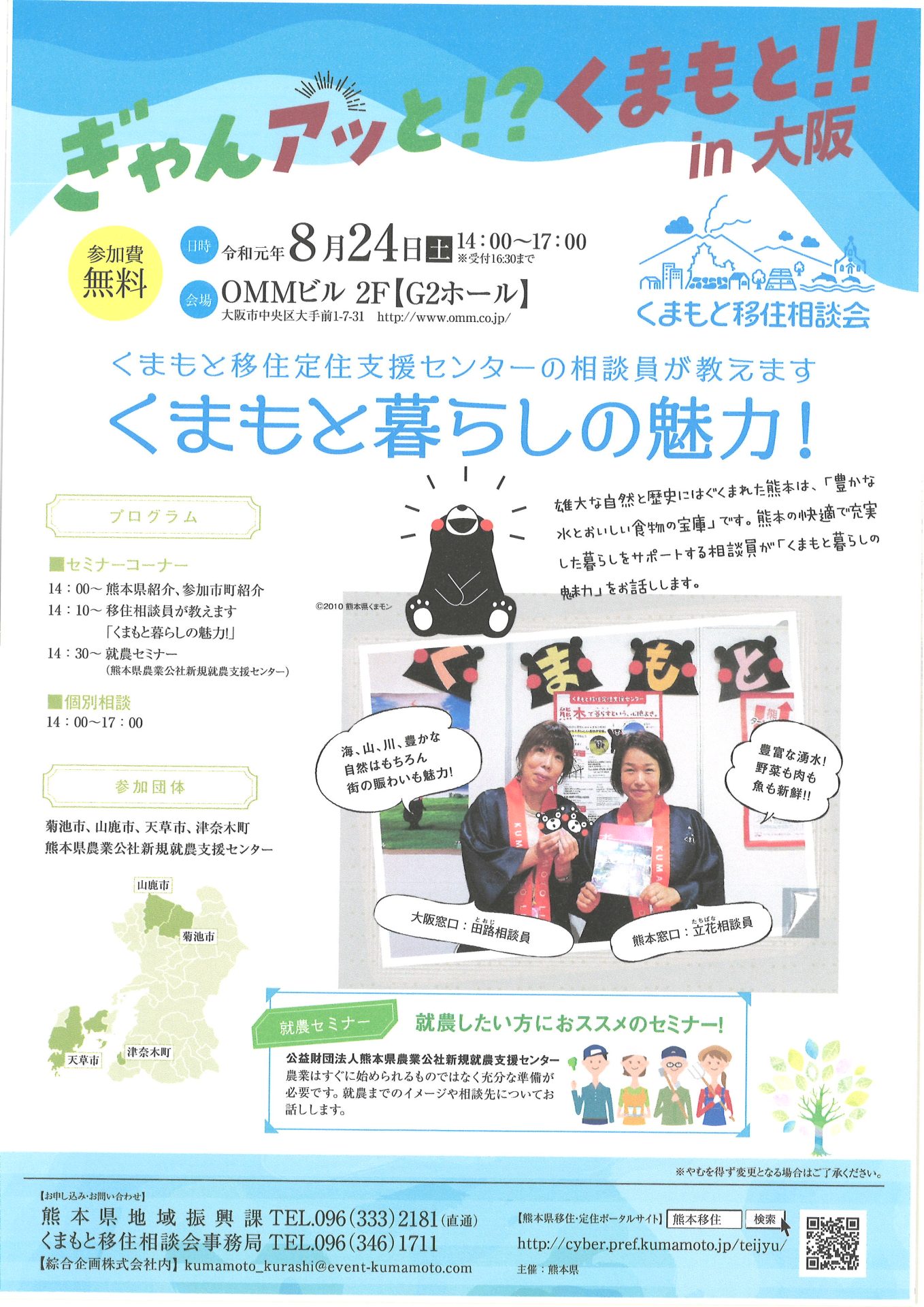 ぎゃんアッと！？くまもと！！in大阪【くまもと移住相談会】 | 移住関連イベント情報