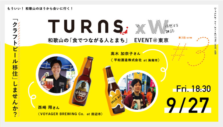 【満員御礼】TURNS×W|和歌山の「食でつながる人とまち」~クラフトビール移住~ | 移住関連イベント情報