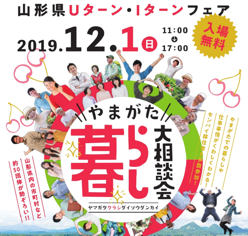 山形県Uターン・Iターンフェア やまがた暮らし大相談会 | 移住関連イベント情報