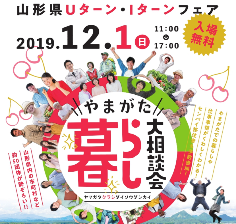 山形県Uターン・Iターンフェア　やまがた暮らし大相談会 | 移住関連イベント情報