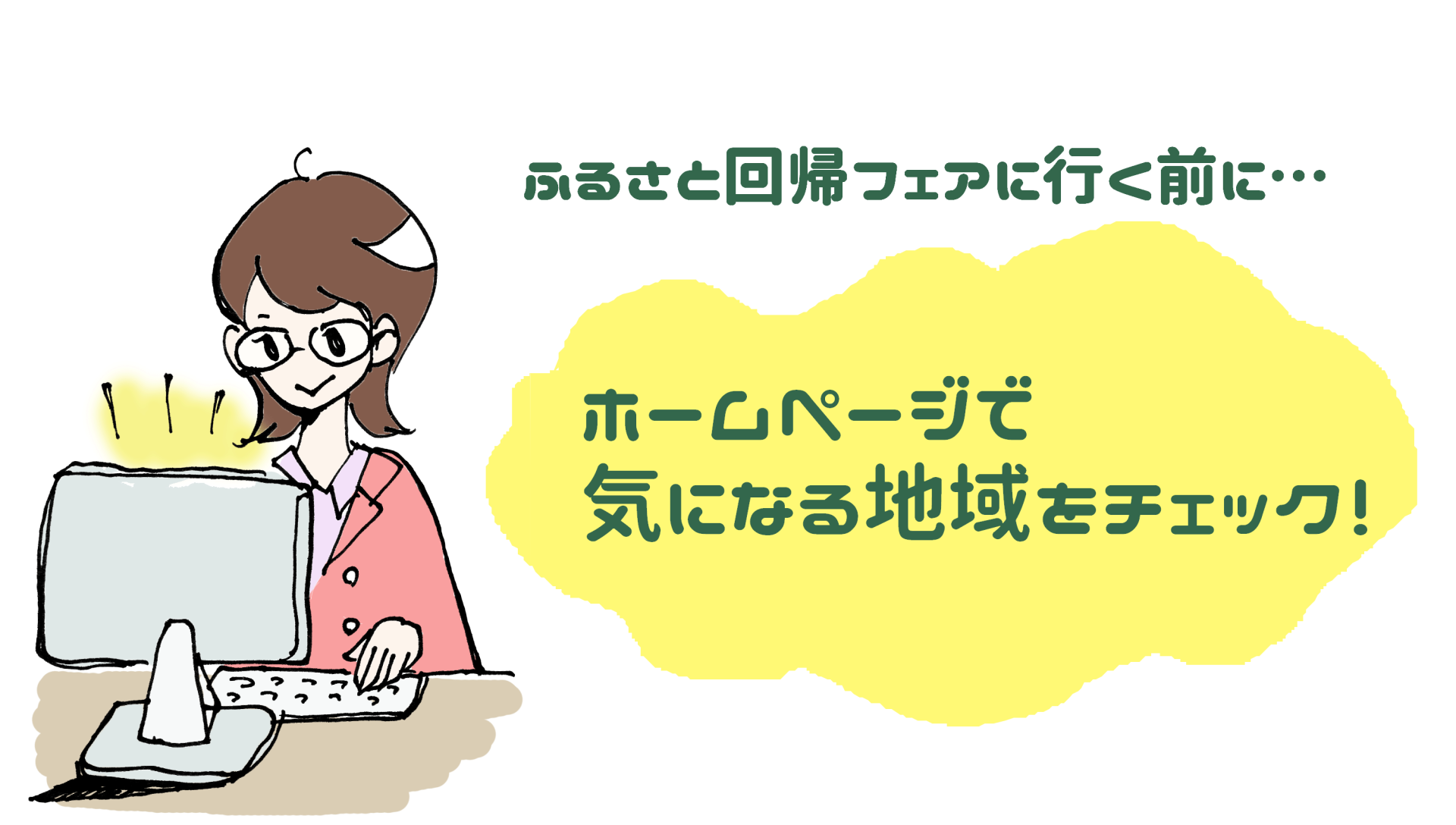 ふるさと回帰フェア、気になる地域は事前にチェック! | 地域のトピックス