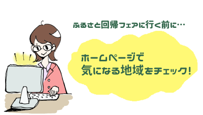 ふるさと回帰フェア、気になる地域は事前にチェック！ | 地域のトピックス