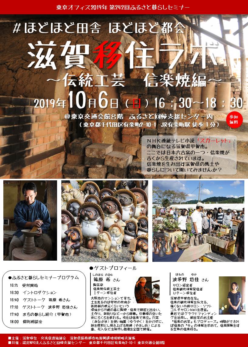 #ほどほど田舎ほどほど都会 滋賀移住ラボ ~伝統工芸 信楽焼編~ | 移住関連イベント情報