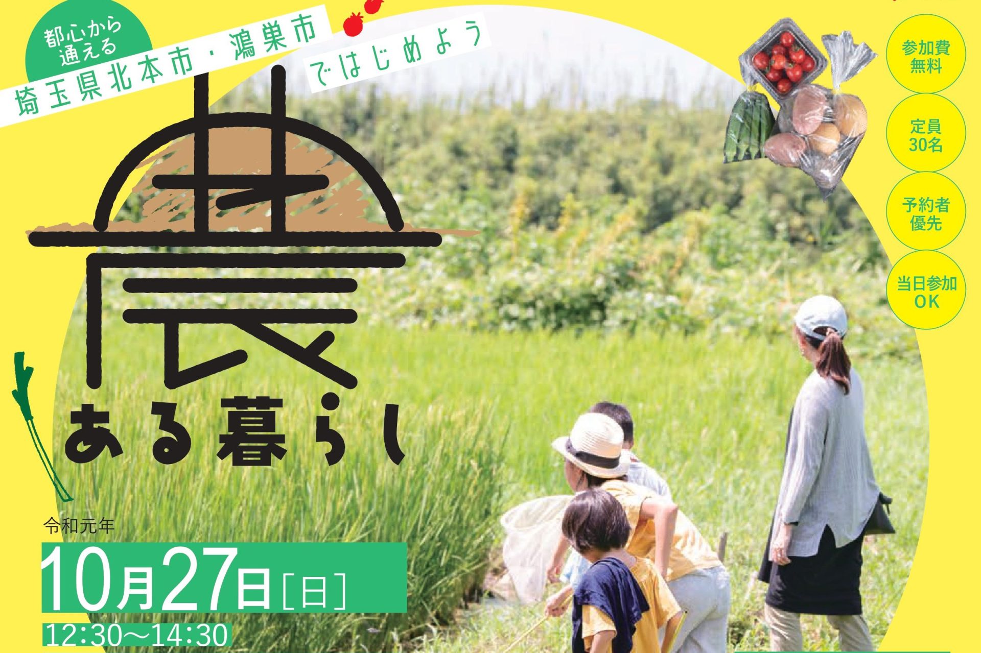 都心から通える埼玉県北本市・鴻巣市ではじめよう「農ある暮らし」 | 移住関連イベント情報
