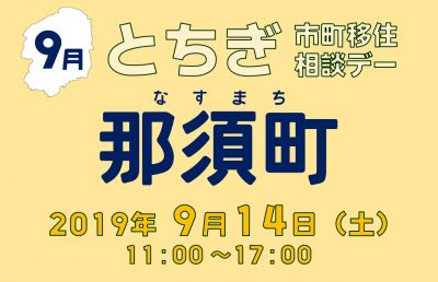 【9月】とちぎ市町移住相談デー【那須町】 | 移住関連イベント情報