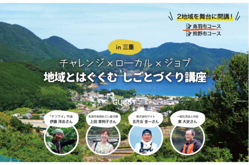 地域とはぐくむしごとづくり講座in三重 スタートアップゼミ | 移住関連イベント情報