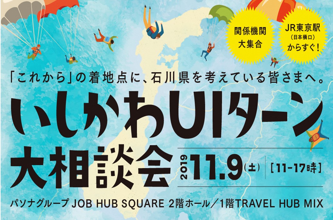 【１１／９（土）＠東京】いしかわＵＩターン大相談会 | 移住関連イベント情報