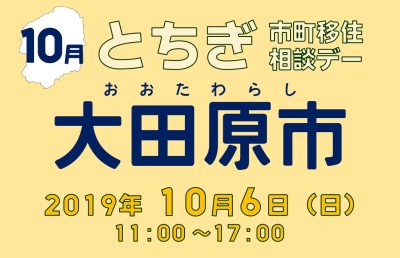 【10月】とちぎ市町移住相談デー【大田原市】 | 移住関連イベント情報